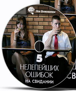 5 нелепейших ошибок на свидании (Лев Вожеватов)