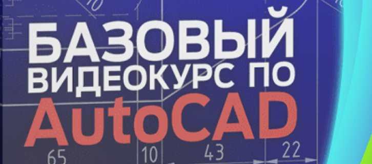 Базовый видеокурс по AutoCAD (Дмитрий Киселев)