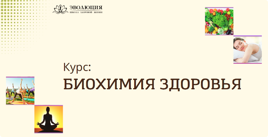 Биохимия здоровья (Анастасия Мареева)