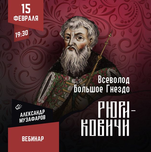[Lumos] Рюриковичи: Всеволод Большое Гнездо (Александр Музафаров)
