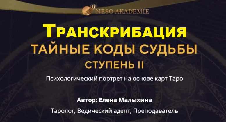 [Neso Akademie] Транскрибация. Психологический портрет на основе карт Таро. II ступень (Елена Малыхина)