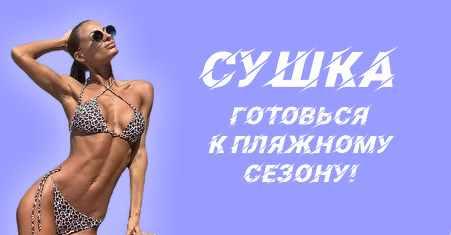 Программа питания "Сушка" + бьюти-гайд (100-sv)