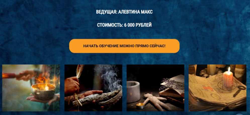 [Школа Книга теней] Основы ритуальной магии (Алевтина Макс)