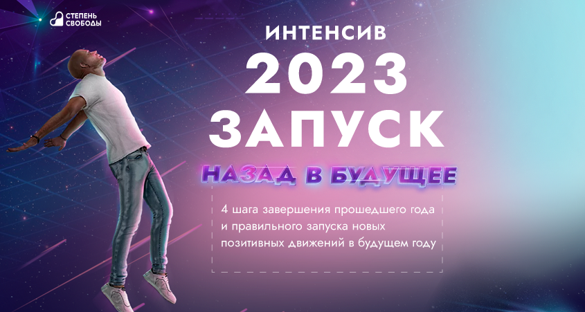 [Степень свободы] 2023 Запуск назад в будущее. Тариф Запуск (Сергей Артемьев)