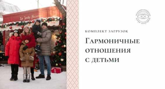 Загрузки "Гармоничные отношения с детьми" (Мария Денисова)