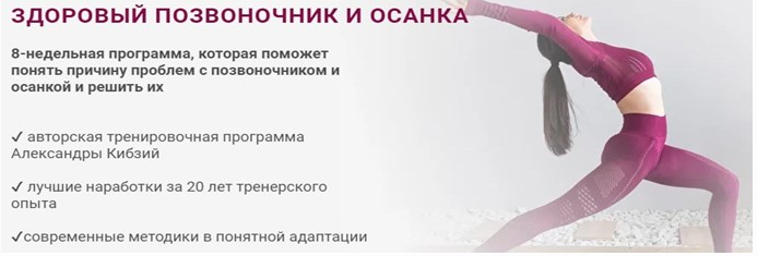 Здоровый позвоночник и осанка. Тариф Оптимальный (Александра Кибзий)