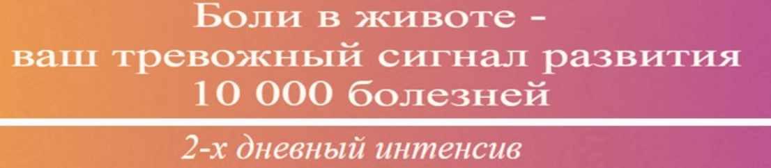 Боли в животе (Елена Куча)