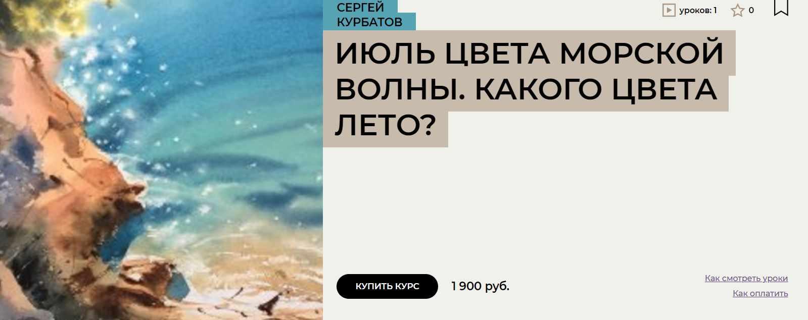 [Enterclass] Июль цвета морской волны. Какого цвета лето? (Сергей Курбатов)