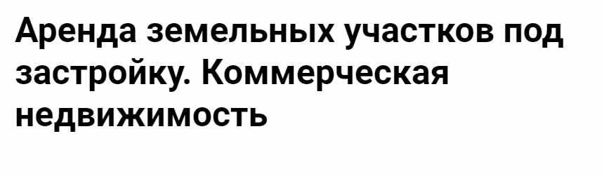 [Гарант] Аренда земельных участков под застройку. Коммерческая недвижимость (Вячеслав Феоктистов)