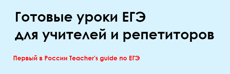 Готовые уроки ЕГЭ. Полный курс (Алла Крылова)
