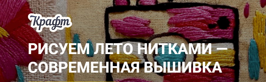 [KalachevaSchool] Рисуем лето нитками — современная вышивка. Самостоятельное  (Мария Лазурьевская)