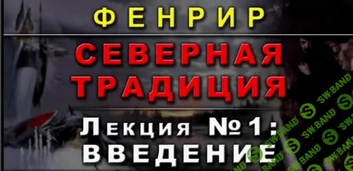 [Касталия] Введение в северную традицию (Фенрир)