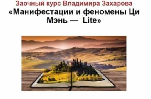 Манифестации и феномены в цимень (Владимир Захаров)