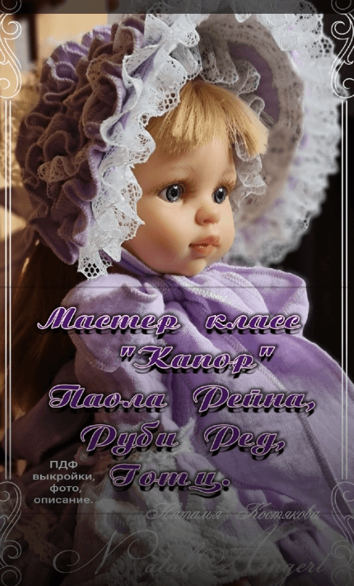 Мастер класс "Капор" (Наталья Костякова)