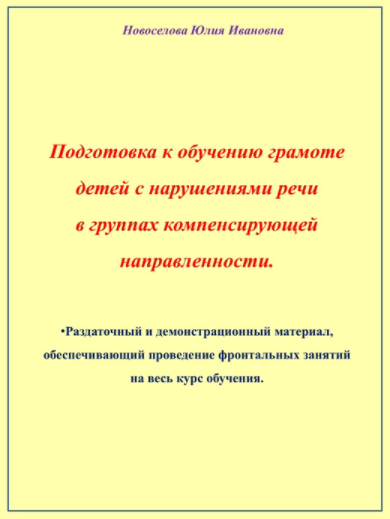 Материалы к воркбуку "Подготовка к обучению грамоте детей с нарушениями речи в группах компенсирующей направленности" (Юлия Новоселова)