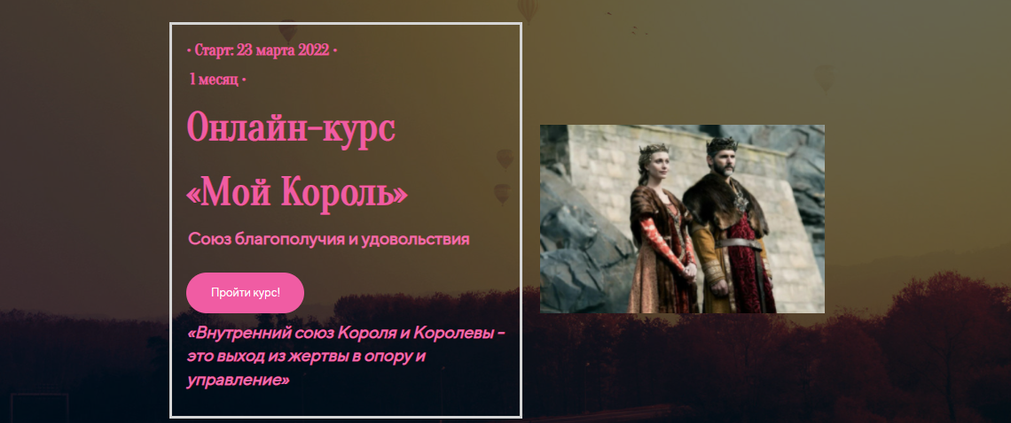 «Мой Король» - союз благополучия и удовольствия (Лилия Четверикова)
