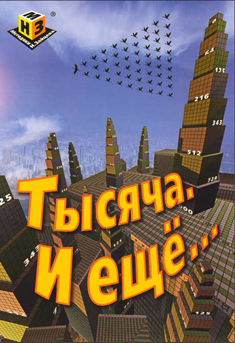 Набор для обучения Тысяча плюс (Николай Зайцев)