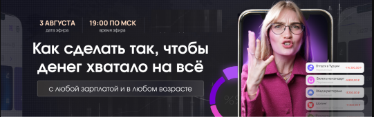 [Pro.Finansy] Как сделать так, чтобы денег хватало на всё. С любой зарплатой и в любом возрасте (Ольга Гогаладзе)