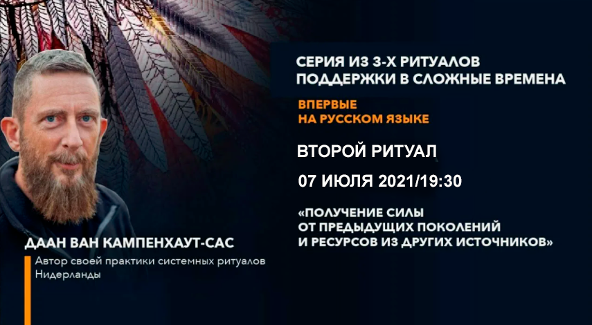 Ритуалы поддержки в сложные времена. Часть 2, 7 июля 2021 (Даан Ван Кампенхаут)