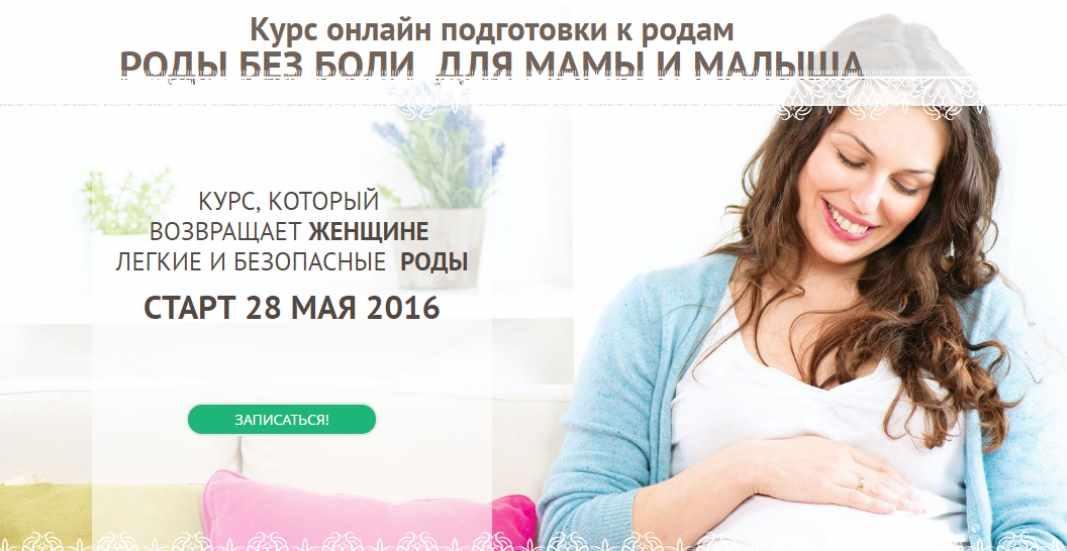 Роды без боли для мамы и малыша. Май 2016 (Елена Леонтьева)