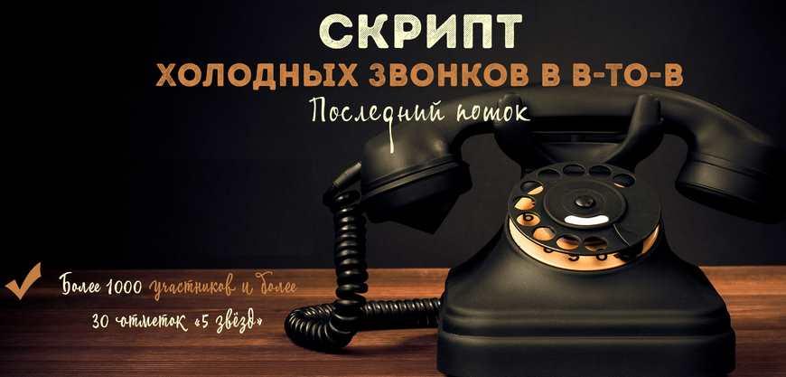 Скрипт холодных звонков в BtoB с высокой конверсией