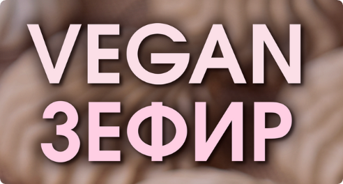 Vegan Зефир. Тариф Без поддержки (Мария Липская)