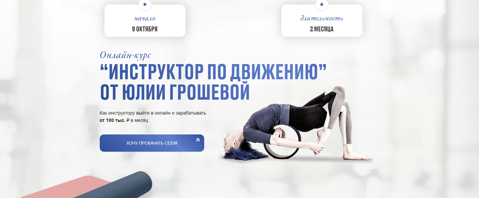 [Yulia.Stretch] Инструктор по движению. Тариф Успешный Инструктор (Юлия Грошева)