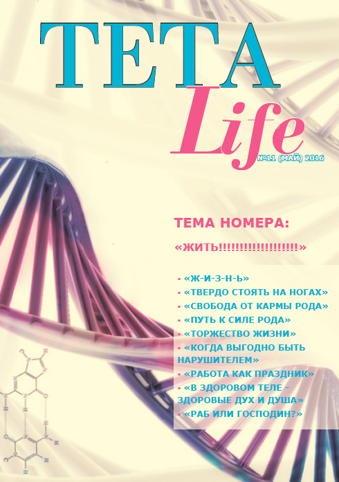 Журнал для тета-практиков TETA-Life № 11. Жить! (Екатерина Светлицкая)