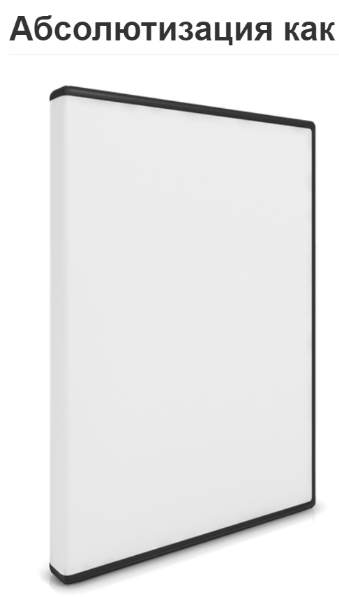 Абсолютизация как болезнь роста (Вячеслав Губанов)