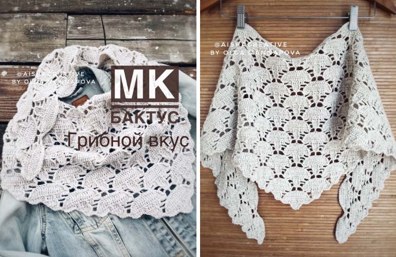 [aishacreative] Шаль-бактус Грибной вкус (Ольга Маннапова)