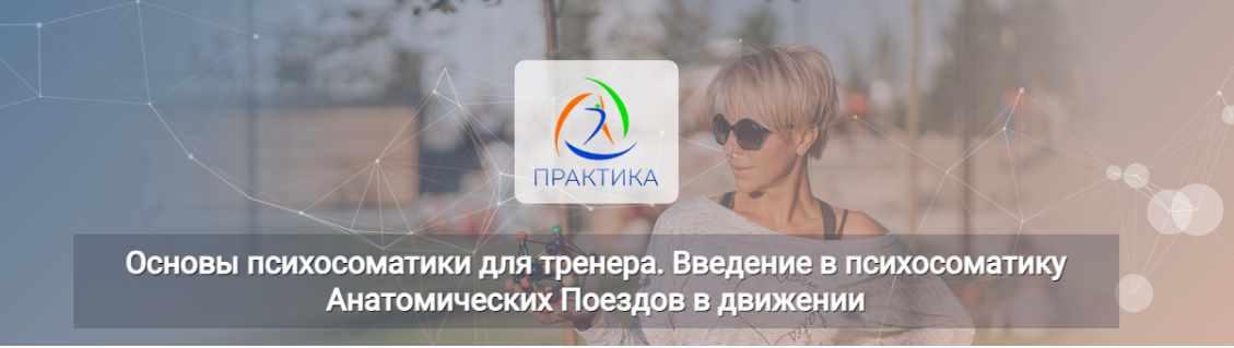 [Центр Практика] Основы психосоматики для тренера. Введение в психосоматику (Лидия Лаврукович)
