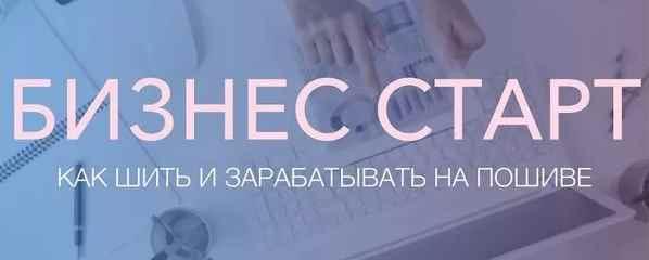 Курс "Бизнес старт, как зарабатывать на пошиве"   (Неля Мазгарова, Николай Фурсов)