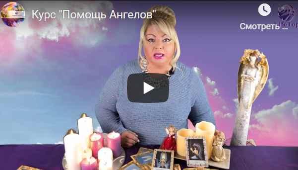 Курс "Помощь Ангелов" Ангелотерапия-ч.1 (Жанна Нагорная)