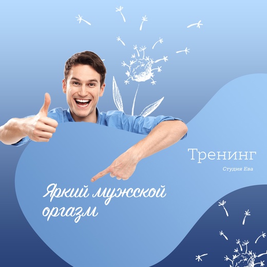 [Он-лайн студия "Ева"] Видео тренинг "Яркий мужской оргазм" (мануальные ласки) (Ирина Губанова)