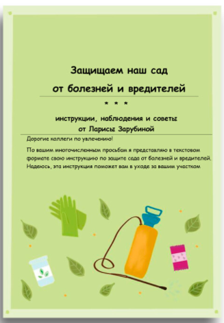 [Садовый Гид] Инструкция по обработке сада (Лариса Зарубина)