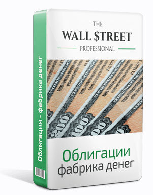 [The Wall Street Pro] Облигации - фабрика денег (Дмитрий Черёмушкин)