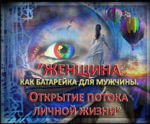 Женщина, как батарейка для мужчины (Мара Боронина)