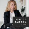 Amazon - маркетинг для рукодельников (Анастасия Романова)