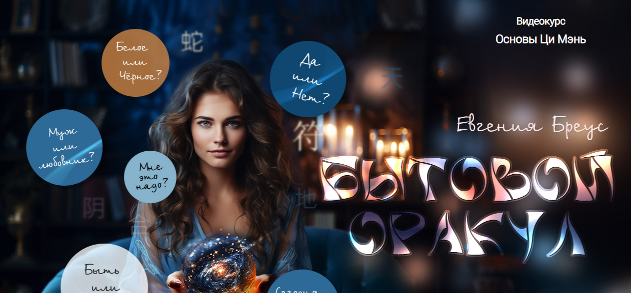 [Ци Мэнь] Бытовой оракул (Евгения Бреус)