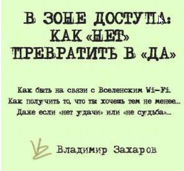 [Feng Shui Crazy Journey] «В зоне доступа : как НЕТ превратить в ДА»  (Владимир Захаров)