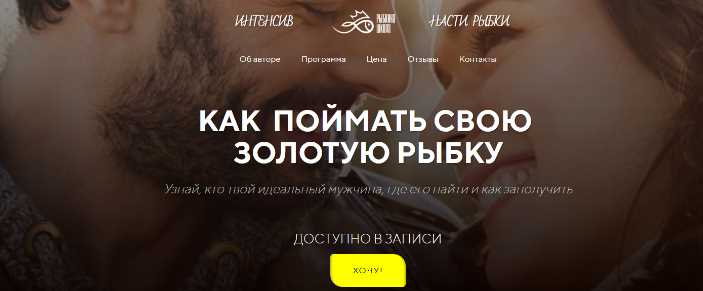 Как поймать золотую рыбку. Узнай, кто твой идеальный мужчина. Теория (Настя Рыбка)