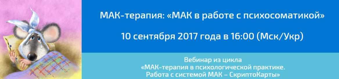 МАК-терапия в работе с психосоматикой (Алёна Казанцева)