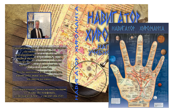 Навигатор хироманта (хиролога). Наглядное учебное пособие (Михаил Оноприенко)