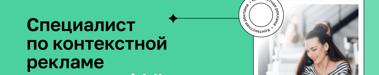 [Нетология] Контекстная реклама 2020 (Мария Фальчикова, Иван Акимов, Александр Ярощук)