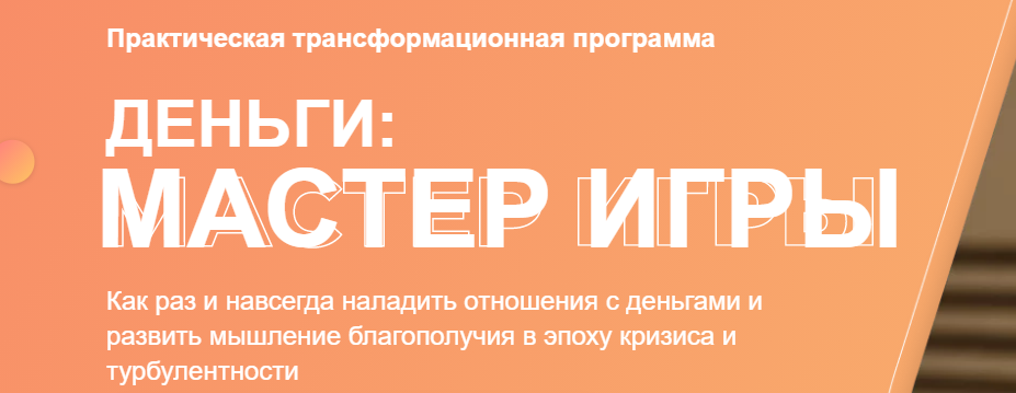 [Ovitta] Деньги: Мастер игры. Тариф Активация мышления - без куратора (Николай Сапсан)