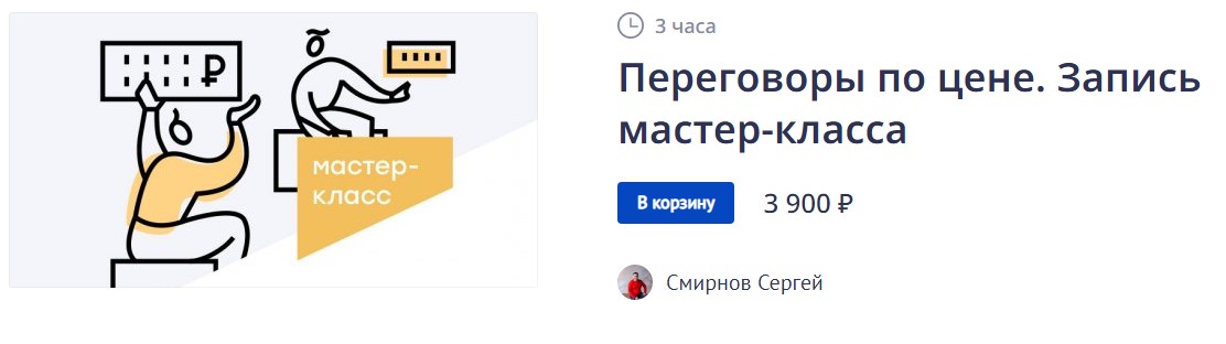 Переговоры по цене (Сергей Смирнов)