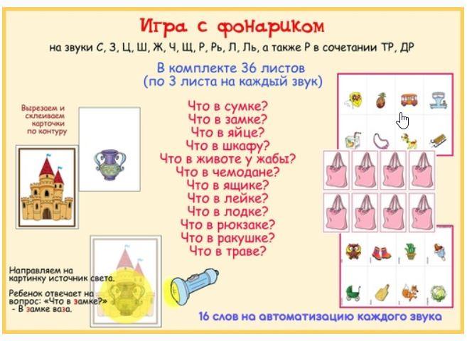 [razvdeteimsk] Комплект логопедических игр с фонариком (Наталья Грицуник)