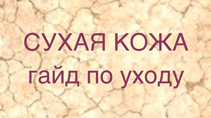 Сухая кожа. Гайд по уходу (Марина Юдина)