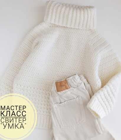Свитер Умка (Яна Федюнина)