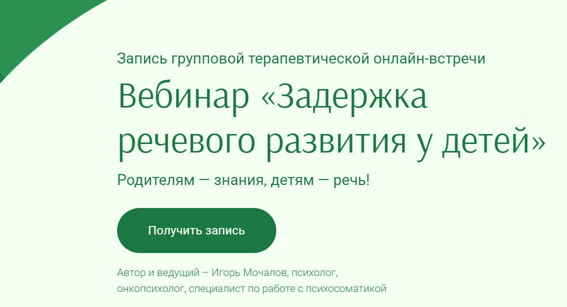 Вебинар «Задержка речевого развития у детей» (Игорь Мочалов)